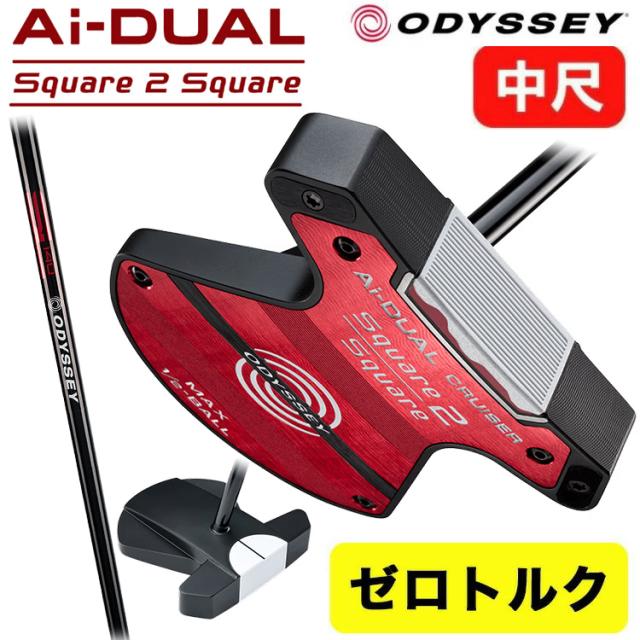 【中尺・ゼロトルク】オデッセイ Ai-DUAL Square 2 Square CRUISER 1/2-BALL MAX ODYSSEY デュアル スクエア2スクエア クルーザー CRSR キャロウェイ 1/2 ボール マックス ゼロトルクパター 中尺38インチ