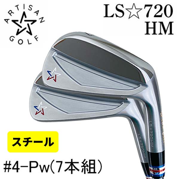 【特注アイアン・7本組】 アーティザン LS-720HM アイアン スチールシャフト (＃4-Pw 7本組)