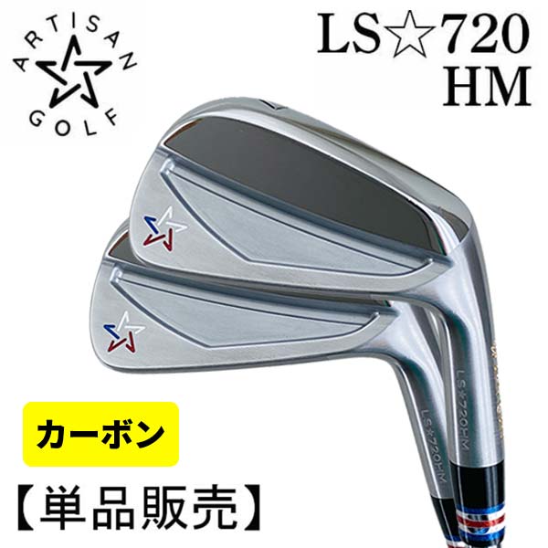 【特注アイアン】【単品】アーティザン LS-720HM アイアン カーボンシャフト (#4,#5,#6)