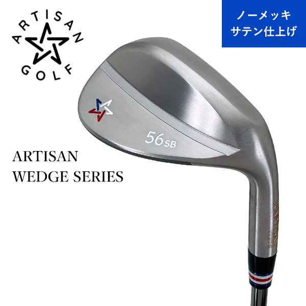 【特注ウェッジ】 アーティザンゴルフ ARTISAN ウェッジ スチールシャフト ノーメッキサテン仕上げ