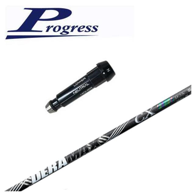 【スリーブ付きシャフト】Progress プログレススリーブ BB4/BB6対応 DERAMAX デラマックス 虹デラ CX-D プレミアムシリーズ シャフト