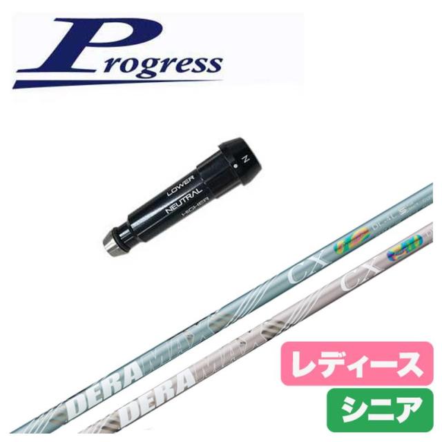 【レディース】【スリーブ付きシャフト】Progress プログレススリーブ BB4/BB6対応 デラマックス DERAMAX CX-DL 虹デラ レディース シニア