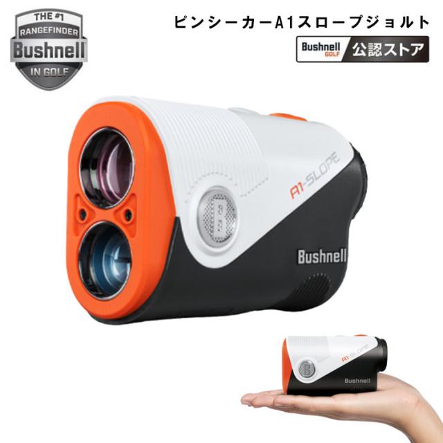 ブッシュネルゴルフ ゴルフ用レーザー距離計測器 ピンシーカ A1 スロープジョルト Bushnell PINSEEKER A1 SLOPE JOLT [即日発送・送料無料]