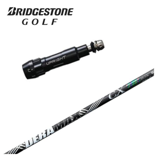 【スリーブ付きシャフト】ブリヂストン スリーブ DERAMAX デラマックス 虹デラ CX-D プレミアムシリーズ シャフト