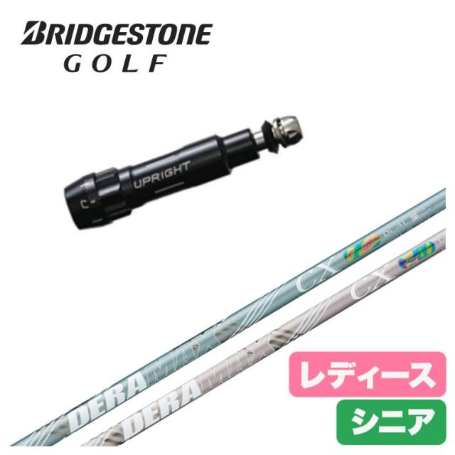 【レディース】【スリーブ付きシャフト】ブリヂストン スリーブ デラマックス DERAMAX CX-DL 虹デラ レディース シニア