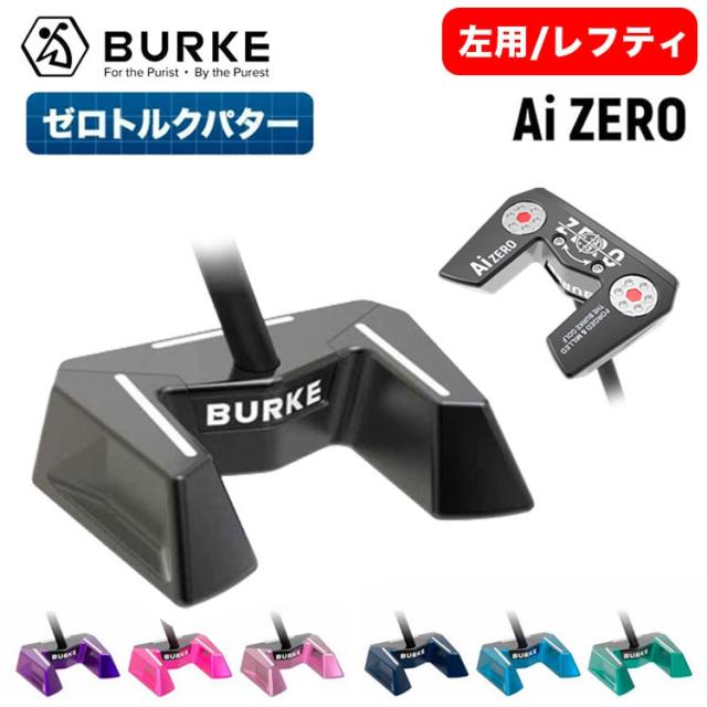 【受注生産】【左用・レフティモデル】 【ゼロトルクパター・日本正規品】 BURKE Golf Ai ZERO Putter バーク ゴルフ