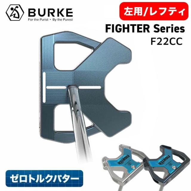 【受注生産】【左用・レフティモデル】 【ゼロトルクパター・日本正規品】 BURKE Golf FIGHTER Series F22CC Putter バーク ゴルフ ファイターシリーズ