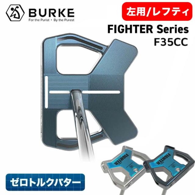 【受注生産】【左用・レフティモデル】 【ゼロトルクパター・日本正規品】 BURKE Golf FIGHTER Series F35CC Putter バーク ゴルフ ファイターシリーズ