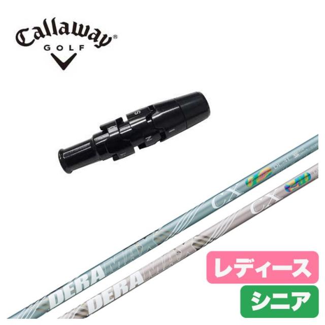 【レディース】【スリーブ付きシャフト】キャロウェイ スリーブ デラマックス DERAMAX CX-DL 虹デラ レディース シニア