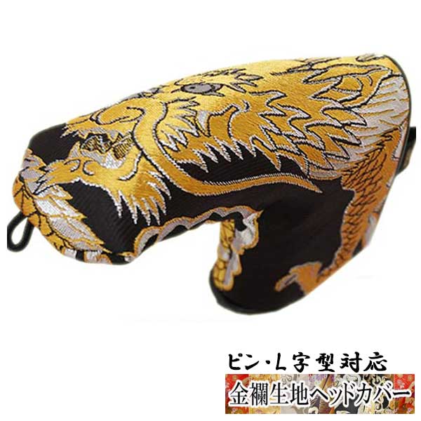 【オーダーメイド】金襴生地パター用ヘッドカバー　金龍 ピン・L字型対応タイプ