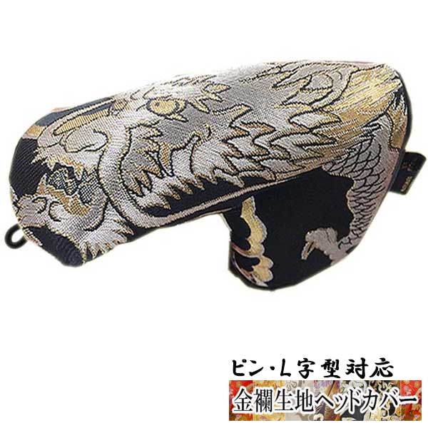 【オーダーメイド】金襴生地 パター用ヘッドカバー　銀龍 ピン・L字型対応タイプ