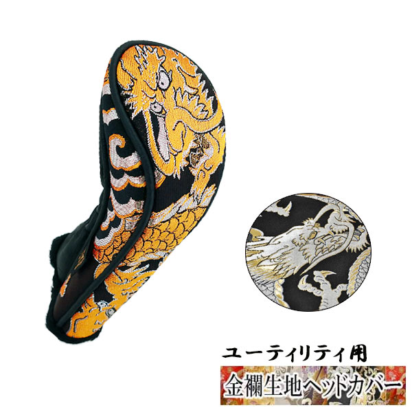 【オーダーメイド】金襴生地ヘッドカバー ユーティリティ用 金龍 銀龍