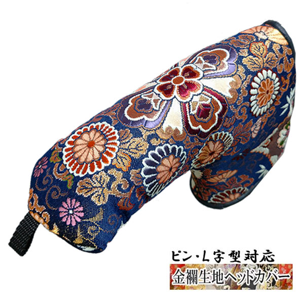 【オーダーメイド】金襴生地 パター用ヘッドカバー 菊丸華紋 紺 L字型対応タイプ