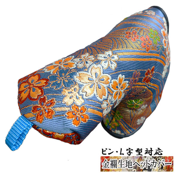 【オーダーメイド】金襴生地 パター用ヘッドカバー 青海波に小桜 ブルー L字型対応タイプ
