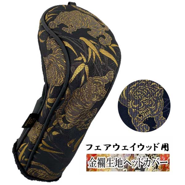 【オーダーメイド】金襴生地ヘッドカバー フェアウェイウッド用 虎