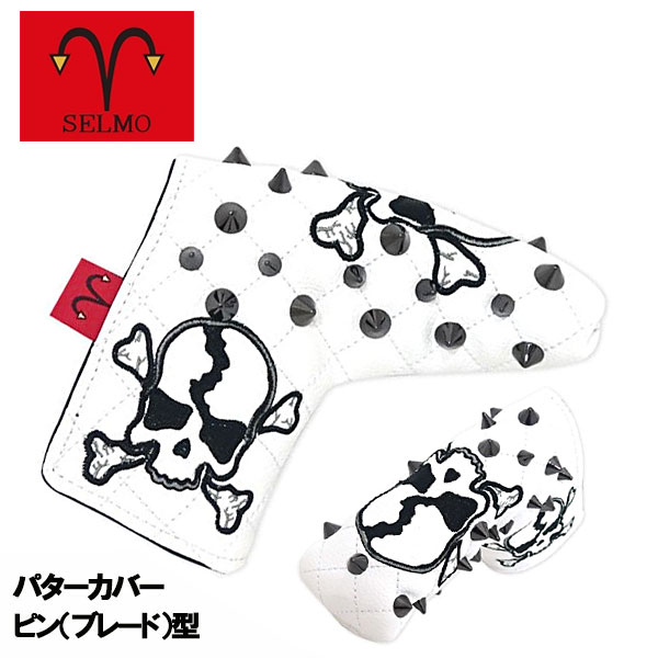 【パターカバー(ピン型)】セルモ ピン型 パターカバー ブレード スクアッド 7912SQ 黒×白 SELMO SQUAD PT Blade ゴルフ ヘッドカバー