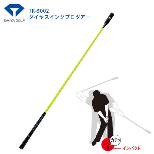 【大特価】【練習器具】 ダイヤゴルフ ダイヤスイングプロツアー DAIYA SWING TR-5002[即日発送・送料無料]