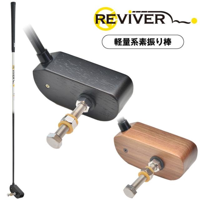 【練習器具】 アールイーゴルフ リバイバー 男性用 RE GOLF REVIVER 軽量系素振り棒 14,058円