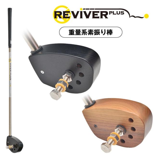 【練習器具】 アールイーゴルフ リバイバー プラス 男性用 RE GOLF REVIVER PLUS 重量系素振り棒