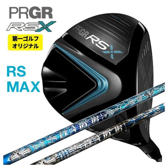 第一ゴルフオリジナル】 プロギア RS Xシリーズ RS MAX ドライバー