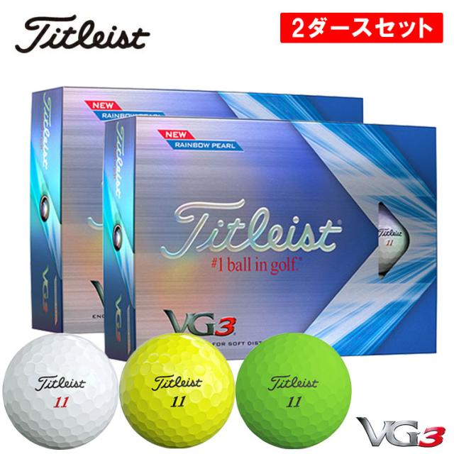 【2ダースセット】 タイトリスト VG3 ゴルフボール 2ダース 24球入り  Titleist 2022年 日本正規品