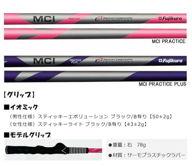 MCIプラクティス アイアン 練習器具】 フジクラ MCI プラクティス