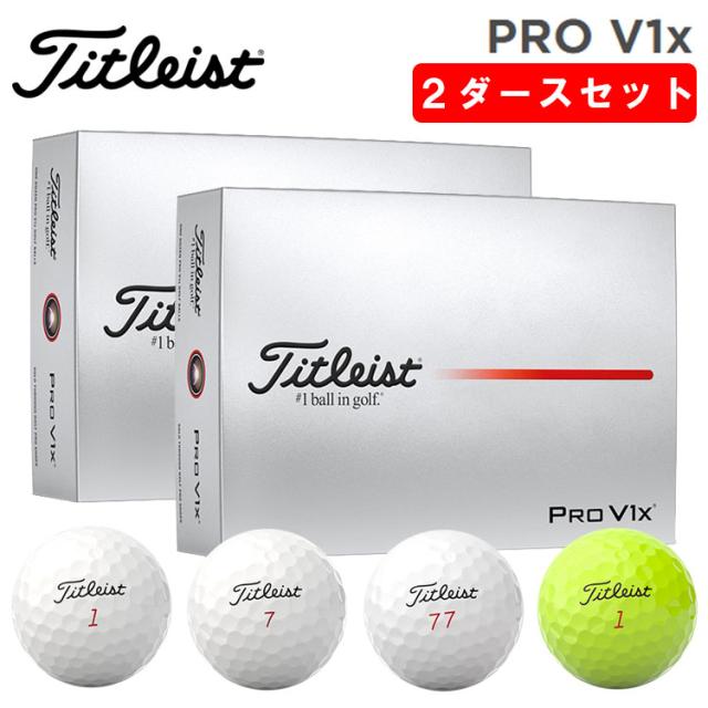 【2ダースセット】  タイトリスト プロ V1x ゴルフボール Titleist Pro V1x  1ダース (12球) 日本正規品 2025年