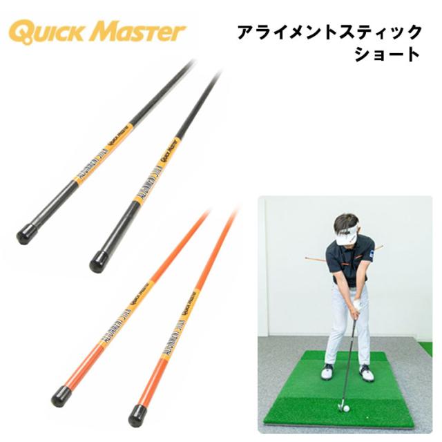 練習器具】 ヤマニゴルフ アライメントスティック ショート クイック