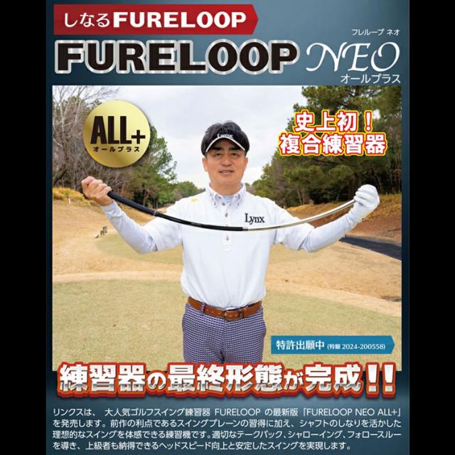 【練習器具】リンクス Lynx フレループ ネオ オールプラス FURE LOOP NEO ALL+ PLUS 小林佳則 プロ考案 ゴルフスイング練習器_1