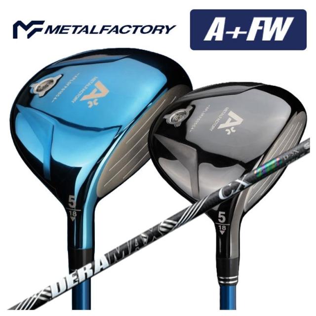 【特注カスタムクラブ】メタルファクトリー フェアウェイウッド METALFACTORY A+ プラス DW FW DERAMAX デラマックス 虹デラ CX-D プレミアムシリーズ シャフト