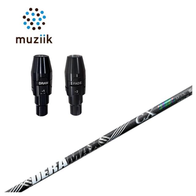 【スリーブ付きシャフト】ムジーク muziik スリーブ DERAMAX デラマックス 虹デラ CX-D プレミアムシリーズ シャフト