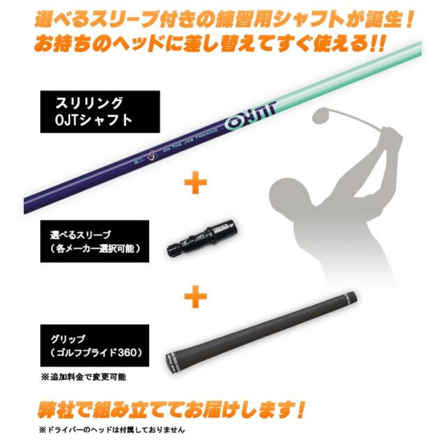 スリリング OJT ドライバー用 練習用シャフト スライス撲滅