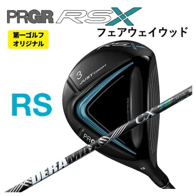 【特注カスタムクラブ】PRGR フェアウェイウッド プロギア RS Xシリーズ FW DERAMAX デラマックス 虹デラ CX-D プレミアムシリーズ シャフト