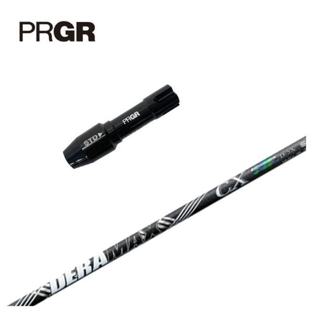 【スリーブ付きシャフト】PRGR プロギア スリーブ DERAMAX デラマックス 虹デラ CX-D プレミアムシリーズ シャフト