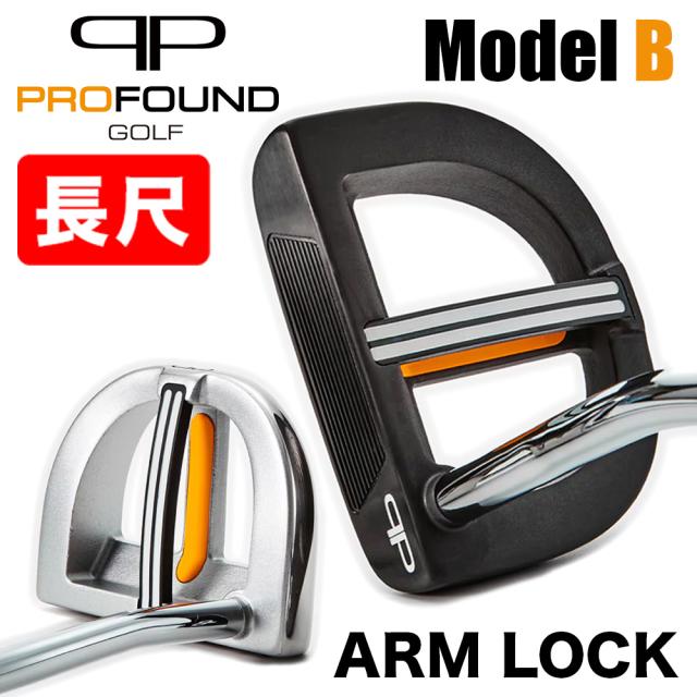 【長尺】プロファウンド PROFOUND ARMLOCK Model B モデルB シルバー ブラック パター アームロック ロング 長尺パター