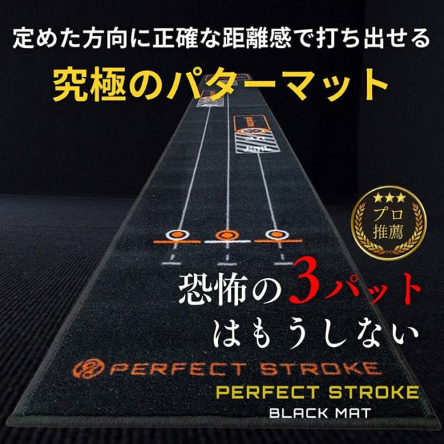 【練習器具】パーフェクトストローク ブラック パターマット 長さ3.6メートル PERFECT STROKE BLACK MAT パター練習 ゴルフ_1