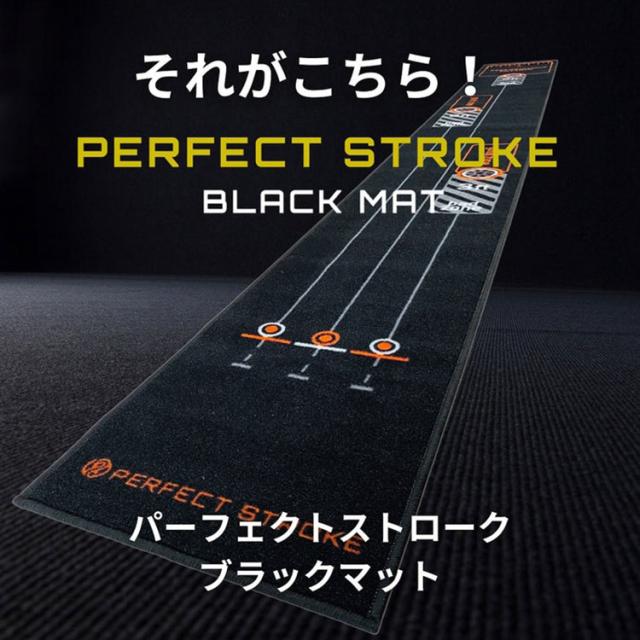 【練習器具】パーフェクトストローク ブラック パターマット 長さ3.6メートル PERFECT STROKE BLACK MAT パター練習 ゴルフ_4