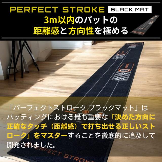 【練習器具】パーフェクトストローク ブラック パターマット 長さ3.6メートル PERFECT STROKE BLACK MAT パター練習 ゴルフ_6