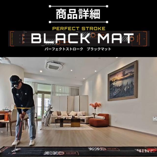 【練習器具】パーフェクトストローク ブラック パターマット 長さ3.6メートル PERFECT STROKE BLACK MAT パター練習 ゴルフ_8