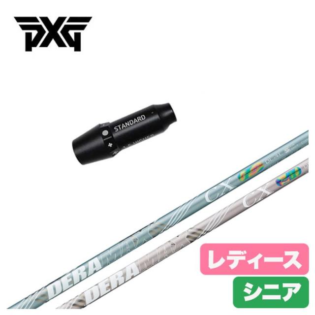 【レディース】【スリーブ付きシャフト】PXG スリーブ デラマックス DERAMAX CX-DL 虹デラ レディース シニア