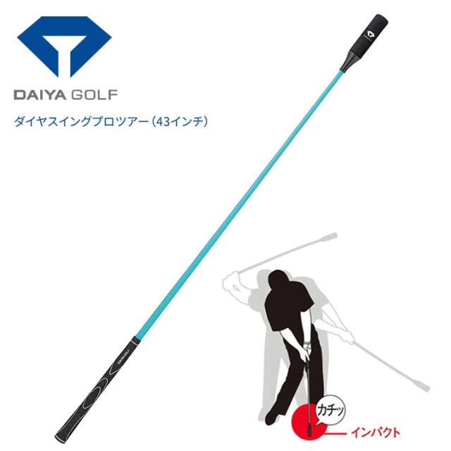 【練習器具】ダイヤゴルフ ダイヤスイングプロツアー ターコイズブルー 43インチ DAIYA SWING TR-5002 レディース シニア[即日発送・送料無料]
