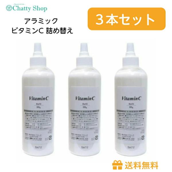 お得な３本セット アラミック  ビタミンC 業務用 300g 詰め替え用　プロシャワークリア専用 Arromic レフィル