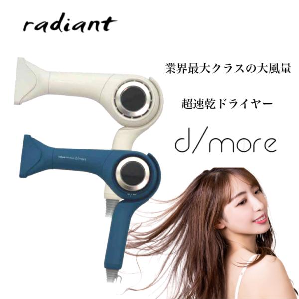 【選べるカラー】ラディアント ヘアドライヤー ディモア モカホワイト/インディゴブルー