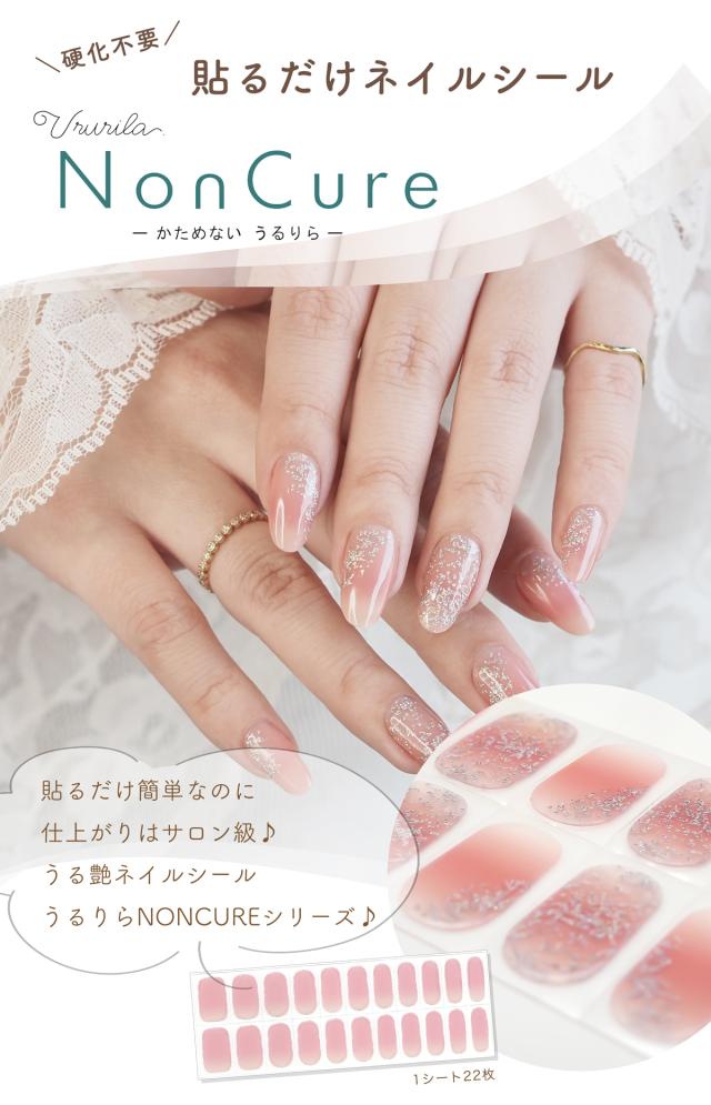 硬めないうるりら】ネイルシール 硬化不要 簡単 ジェルネイル のような