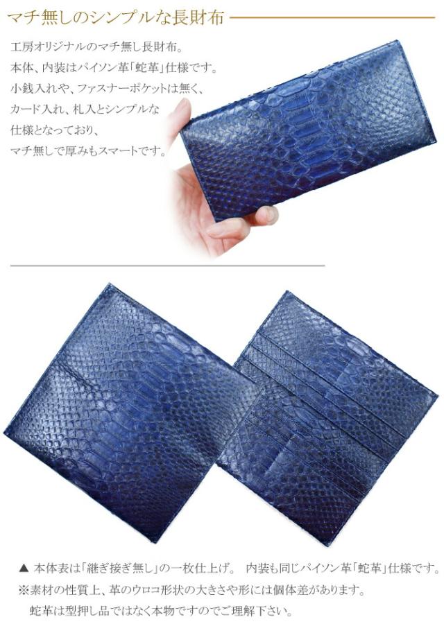 長財布 財布 サイフ メンズ レディース 薄型 長札 パイソン 蛇革 ヘビ革 レザー マチ無し 小銭入れ無し 日本製 藍染_1