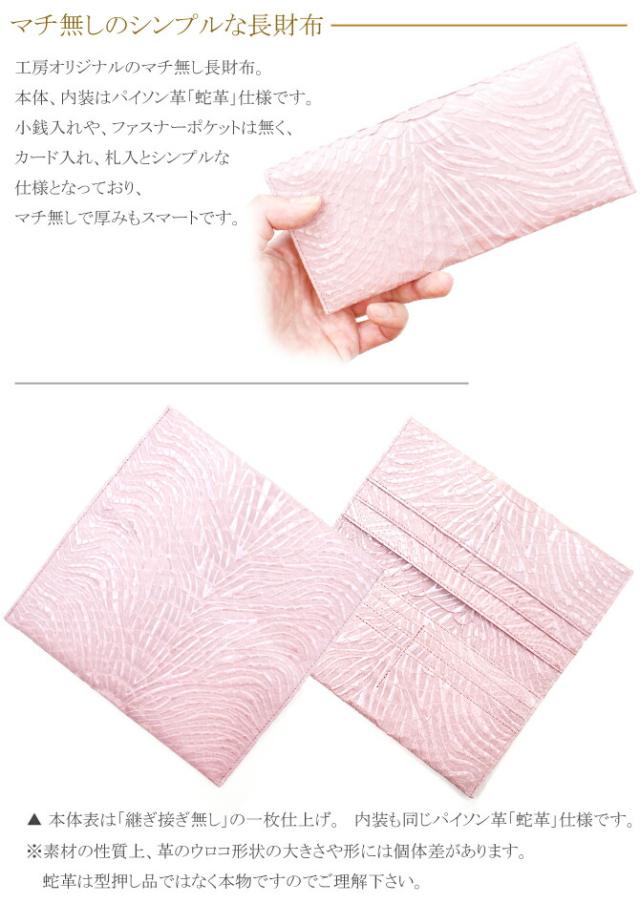 長財布 本革 パイソン 財布 サイフ レディース 薄型 束入 長札 蛇革 ヘビ革 レザー マチ無し 小銭入れ無し 日本製 本革長財布 日本製 柄 ウェーブ風型押し仕上げ ピンク_1