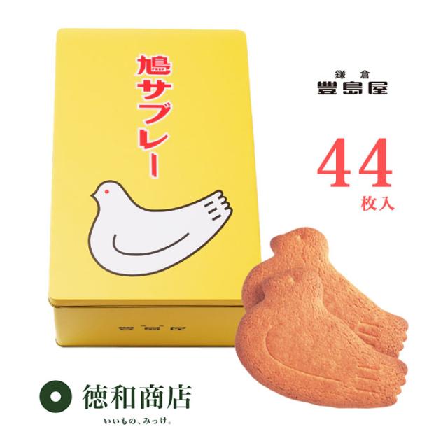 豊島屋　鳩サブレー44枚入り　のし対応 東京お土産 冬ギフト 御歳暮　御年賀　御礼　御祝　御挨拶　お彼岸 ギフト プレゼント 贈り物 内祝い 出産内祝い お返し プチギフト　のし対応　ギフト対応　食品