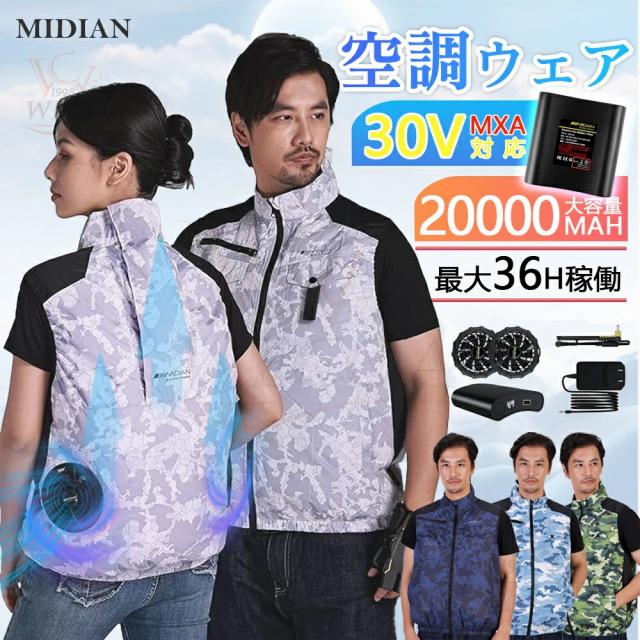 ＼2年保証☆5段階風量☆風量MAX／MIDIAN 空調ウェア 空調作業服 バッテリー ファンセット ベスト 空調ウェア フルセット 冷却服 空調作業着 空調扇風服 ワークウェア 20000mAh 最大36H稼動可能 大風量 薄型 夏 熱中症対策 UVカット 空調ベスト