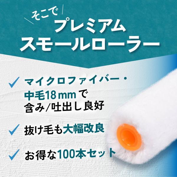 塗装ローラー スモール ペイント マイクロファイバー 100本セット ペンキ 用品 4インチ 18ミリ_2