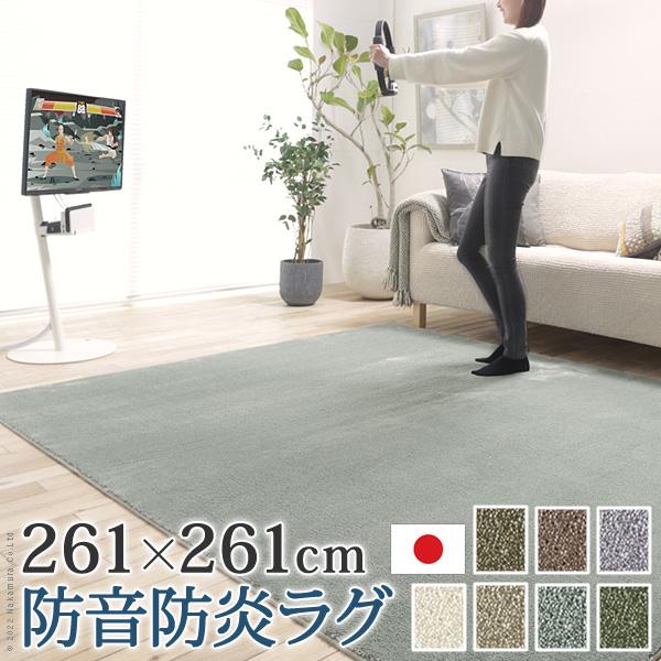 ラグカーペット 正方形 防音防炎ラグ-エイヴァ 261x261cm リビング 高級感 おしゃれ 北欧 無地調 ホットカーペット対応 防音 日本製 カットオーダー